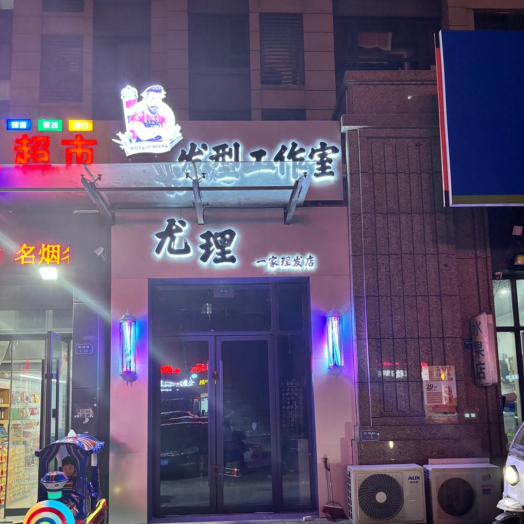 尤理造型（唐山店）
