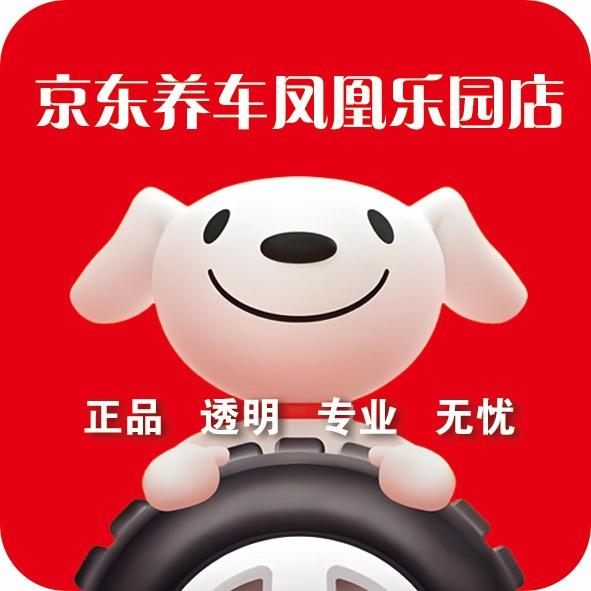 京东养车（凤凰乐园店）