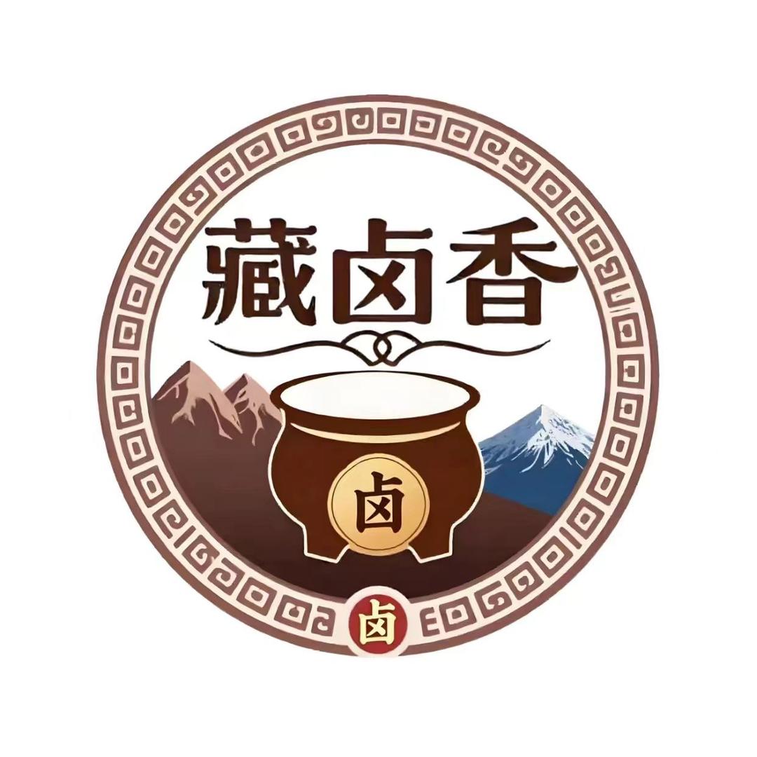 藏卤香卤味小干锅官方号