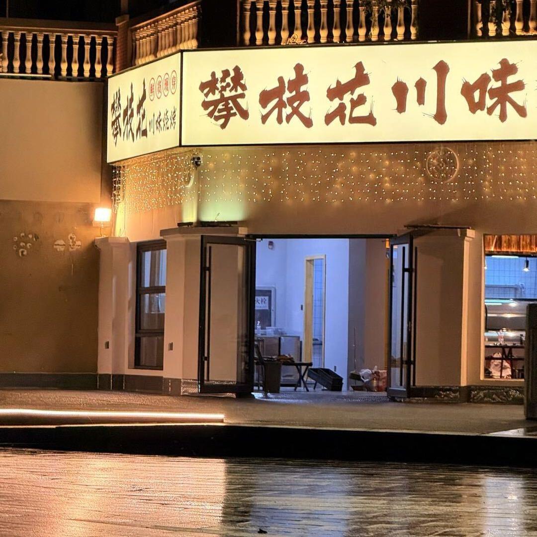 攀枝花川味烧烤（名门天街店）