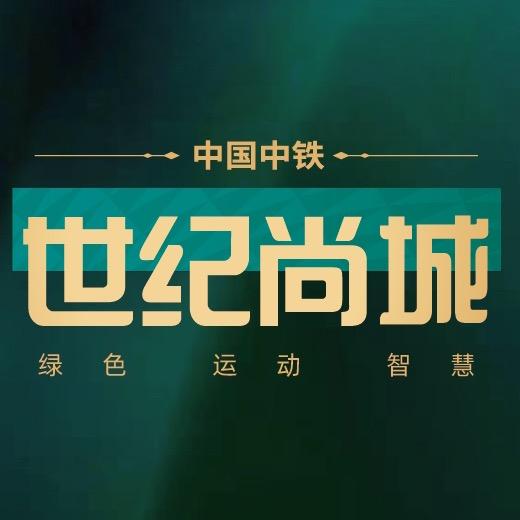 中国中铁世纪尚城