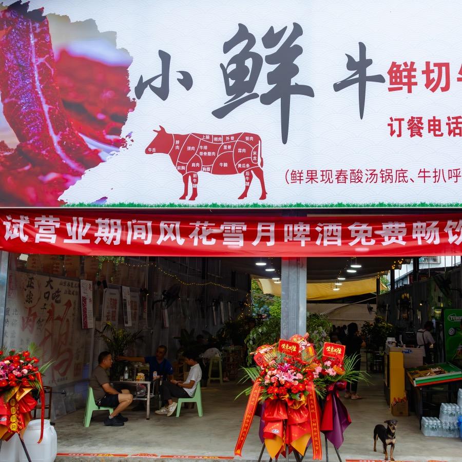 小鲜牛火锅(澜沧店)官方号