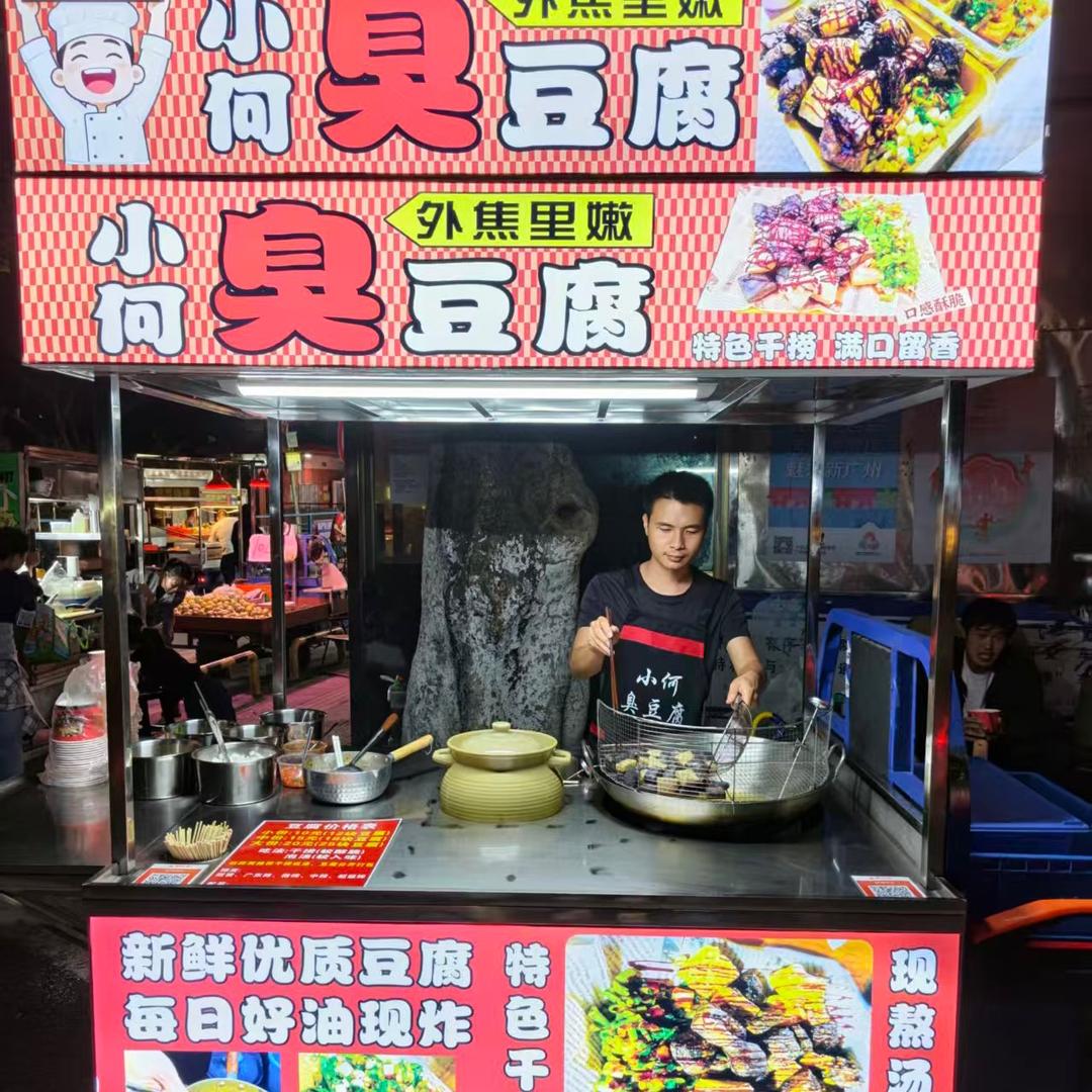 小何臭豆腐