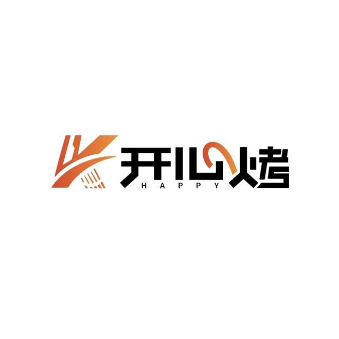 开心烤