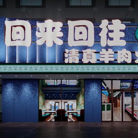 回来回往清真羊肉火锅
