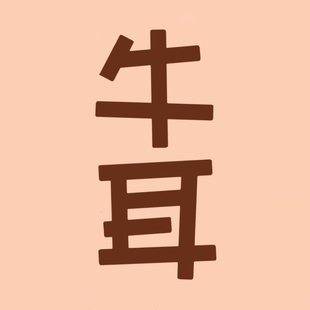 牛耳书画艺术