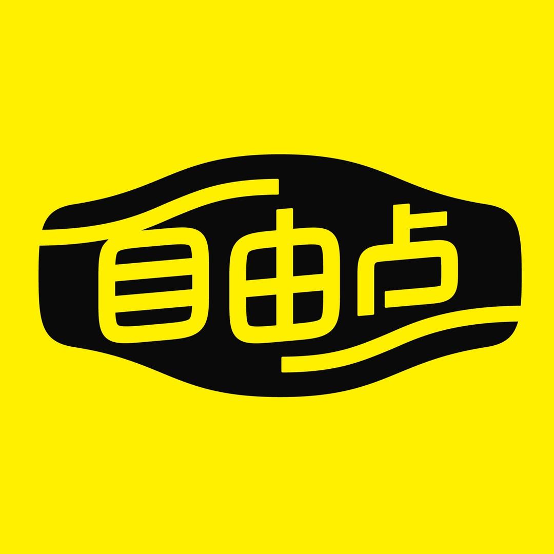 自由点百亚个人护理专卖店