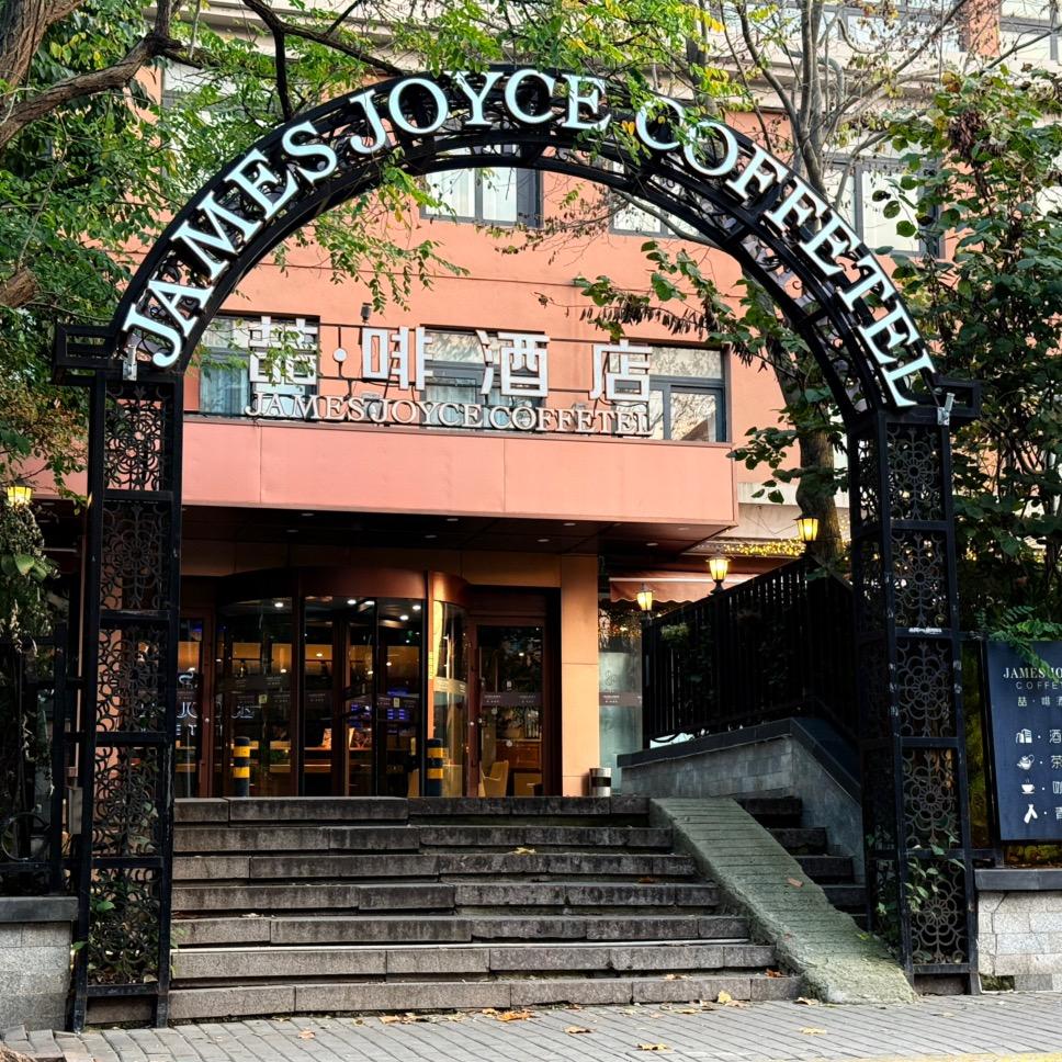 喆啡酒店啤酒街中山公园店
