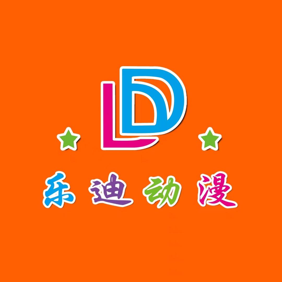 乐迪动漫～平泉乐迪游艺娱乐