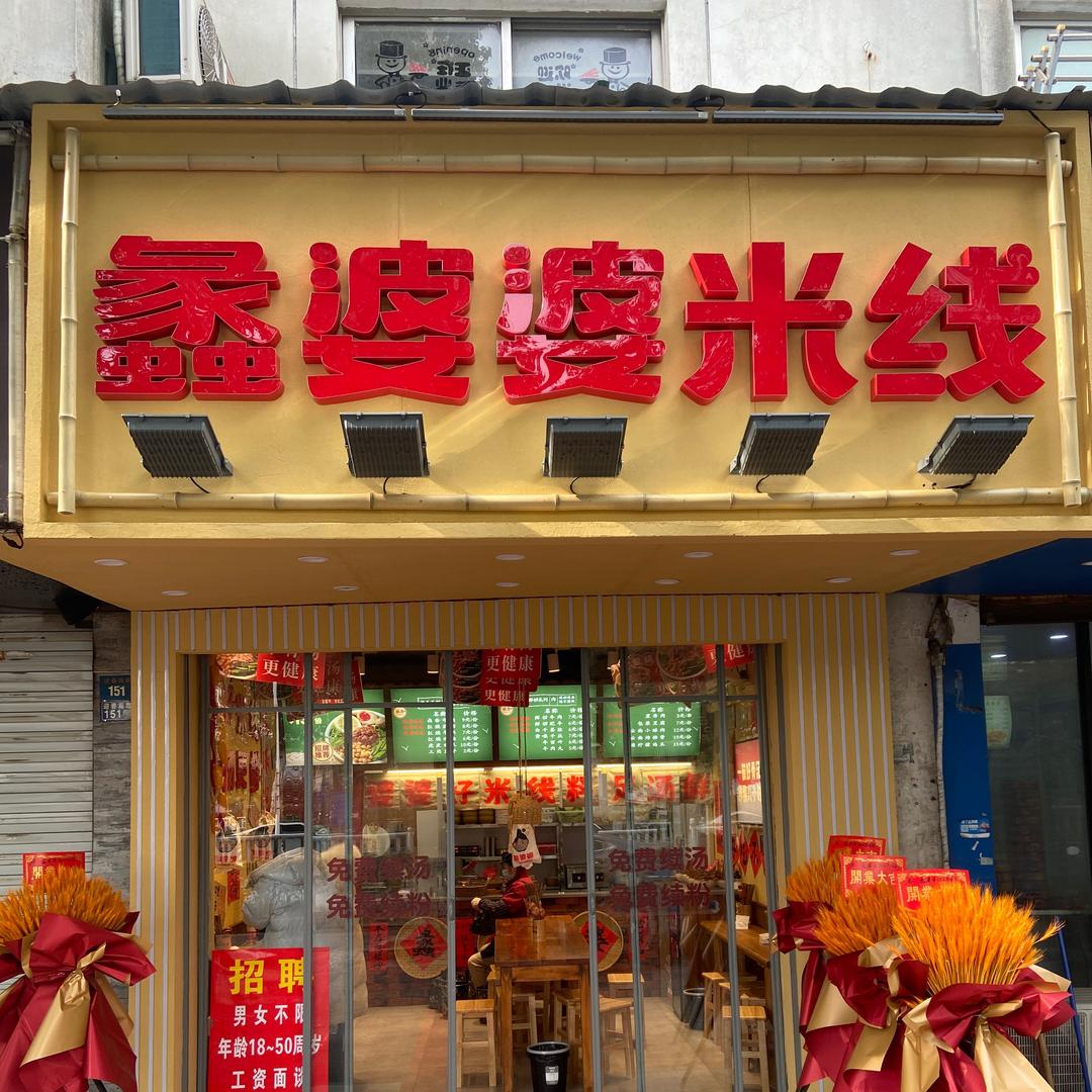 蠡婆婆鲜烫牛肉米线（宝尹花园）店