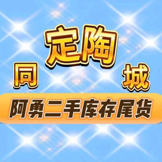 定陶二手闲置（阿勇仓库）