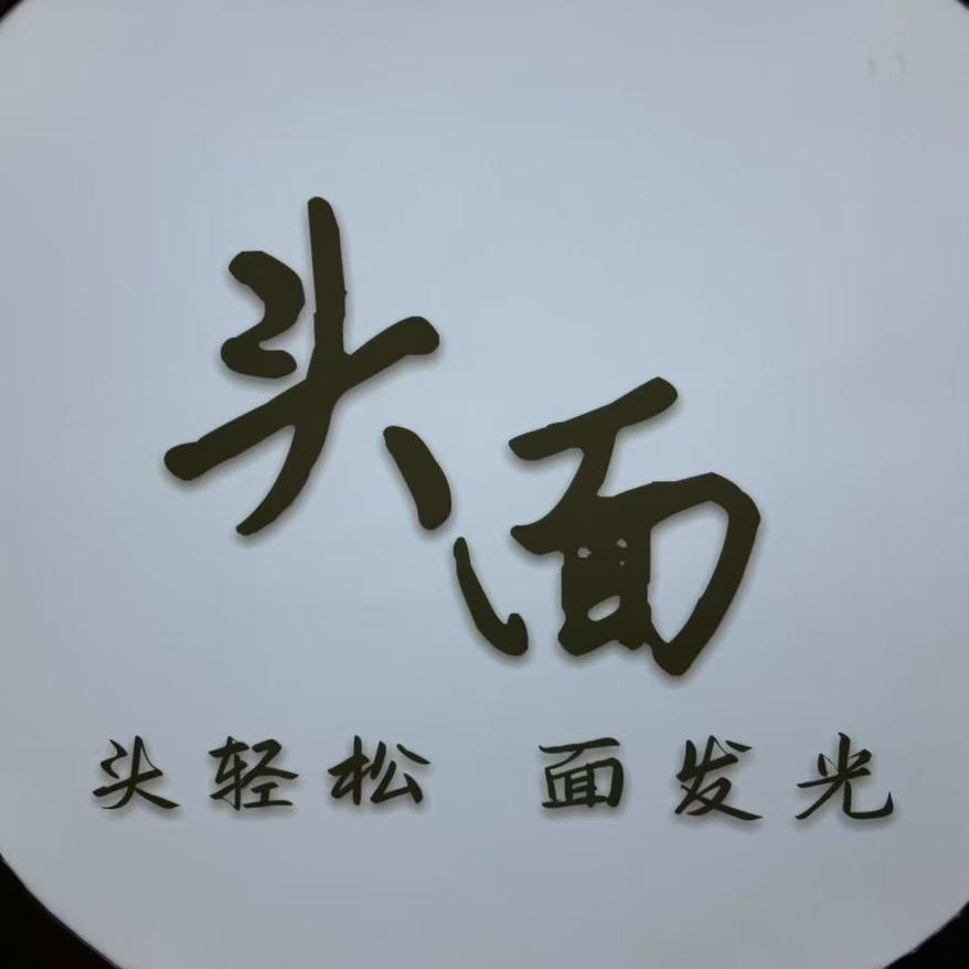 头头面面水光屋