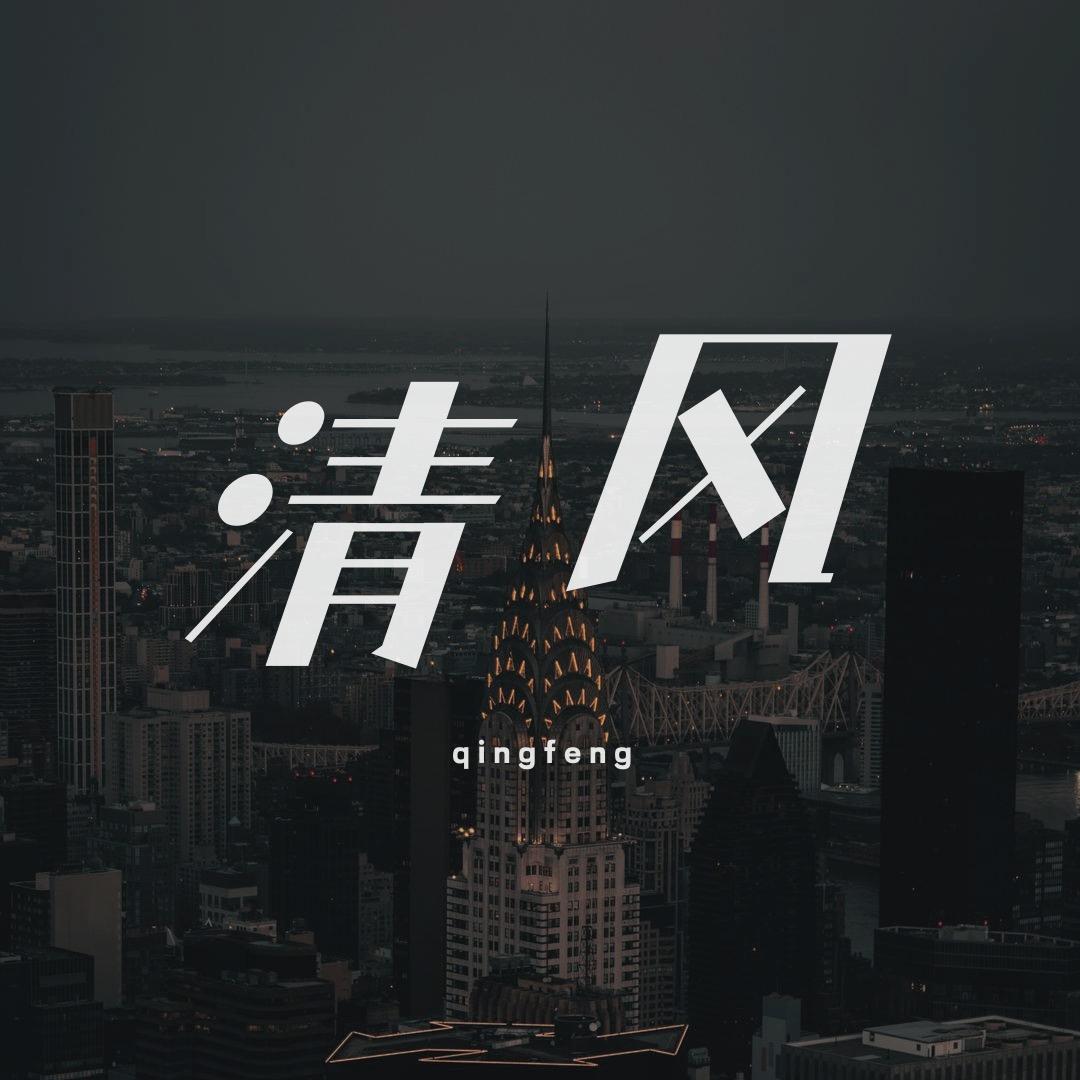 清风情感