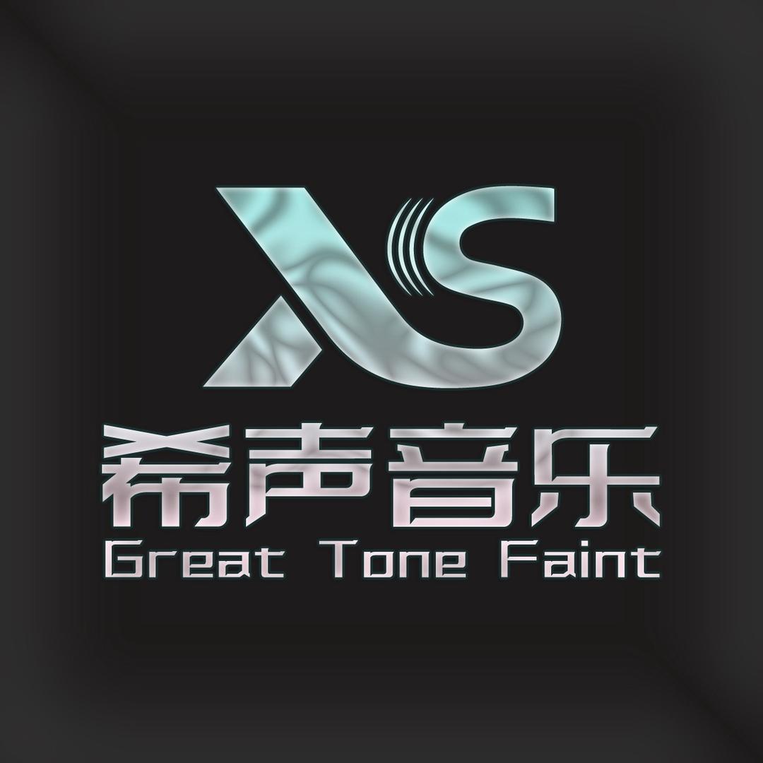 希声音乐Greattonefaint