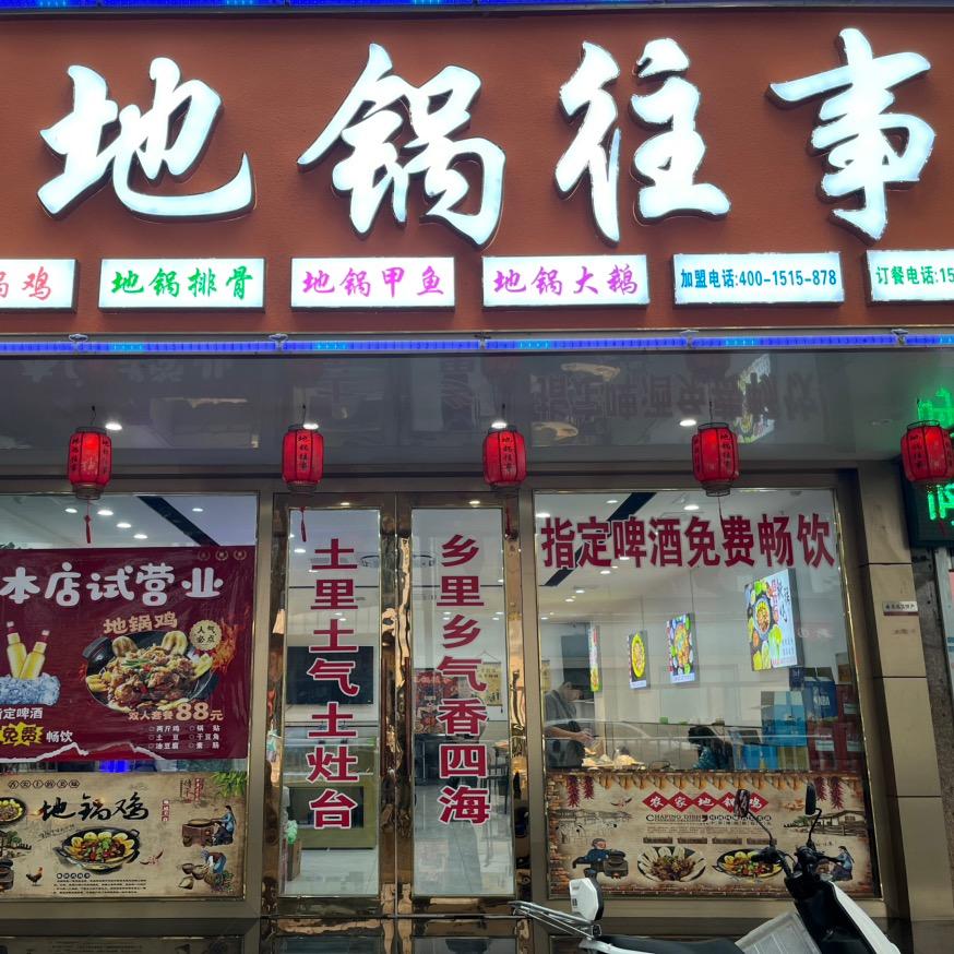 地锅往事射阳店