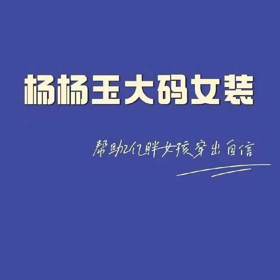 杨杨玉大码女装(辛集店)