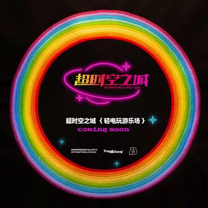 超时空之城