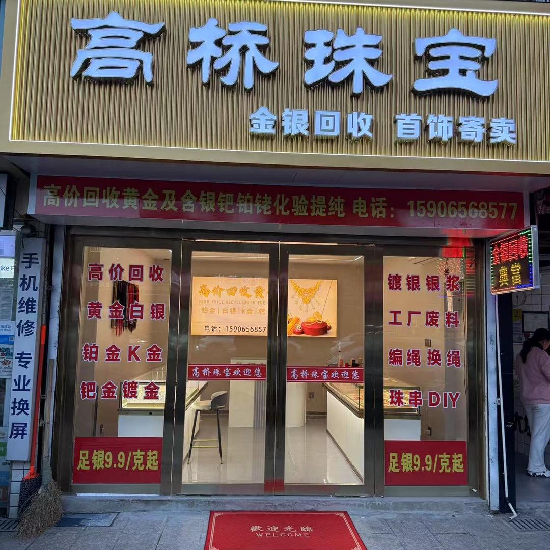 宁波高桥黄金回收益信哥