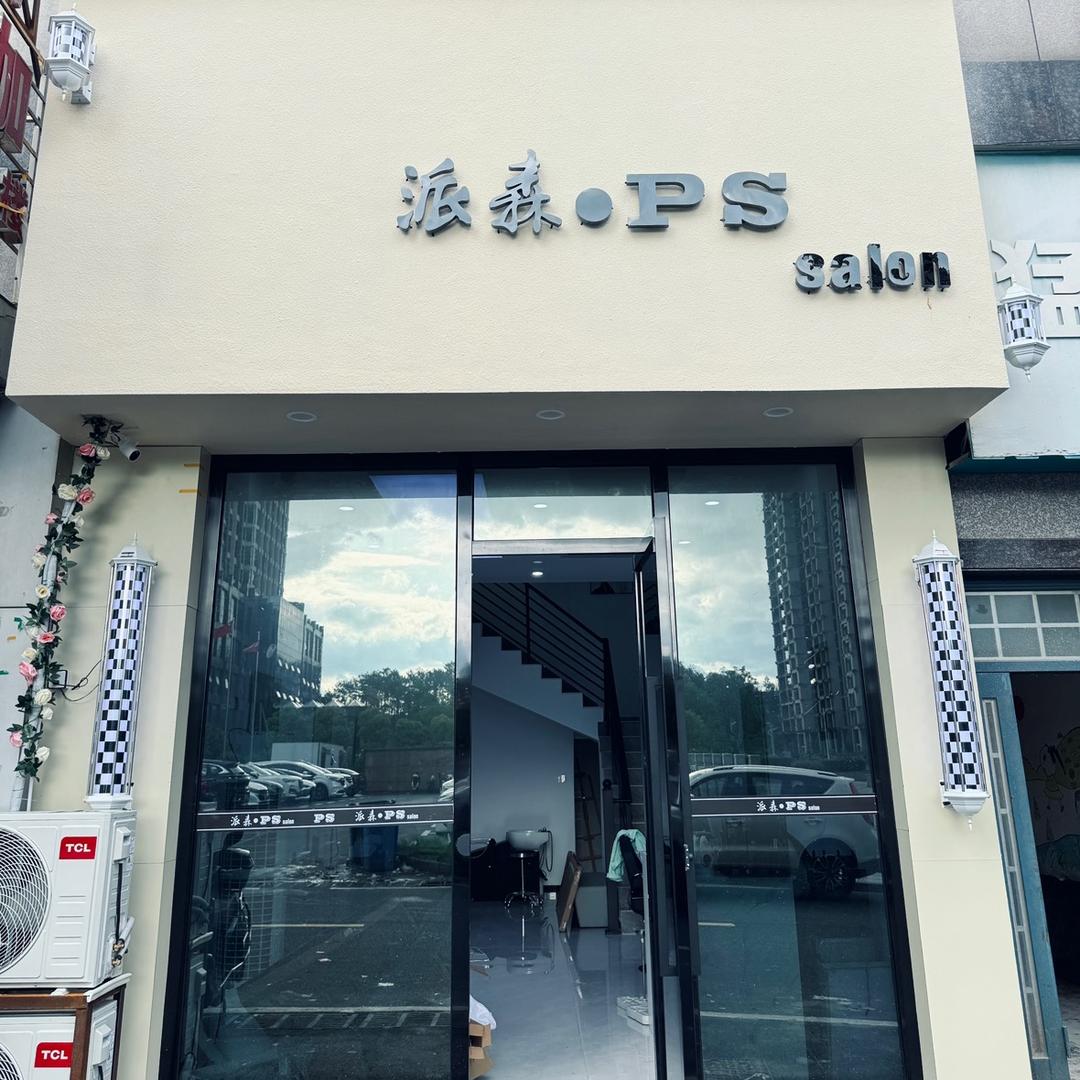 湖口派森美发沙龙