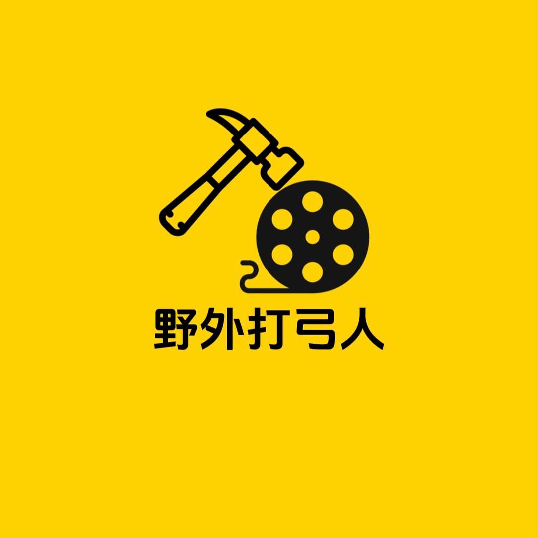 野外打弓人