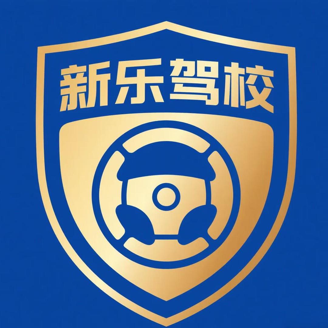 新乐市机动车驾驶员培训学校