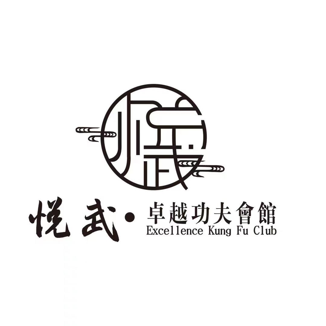 悦武功夫会馆