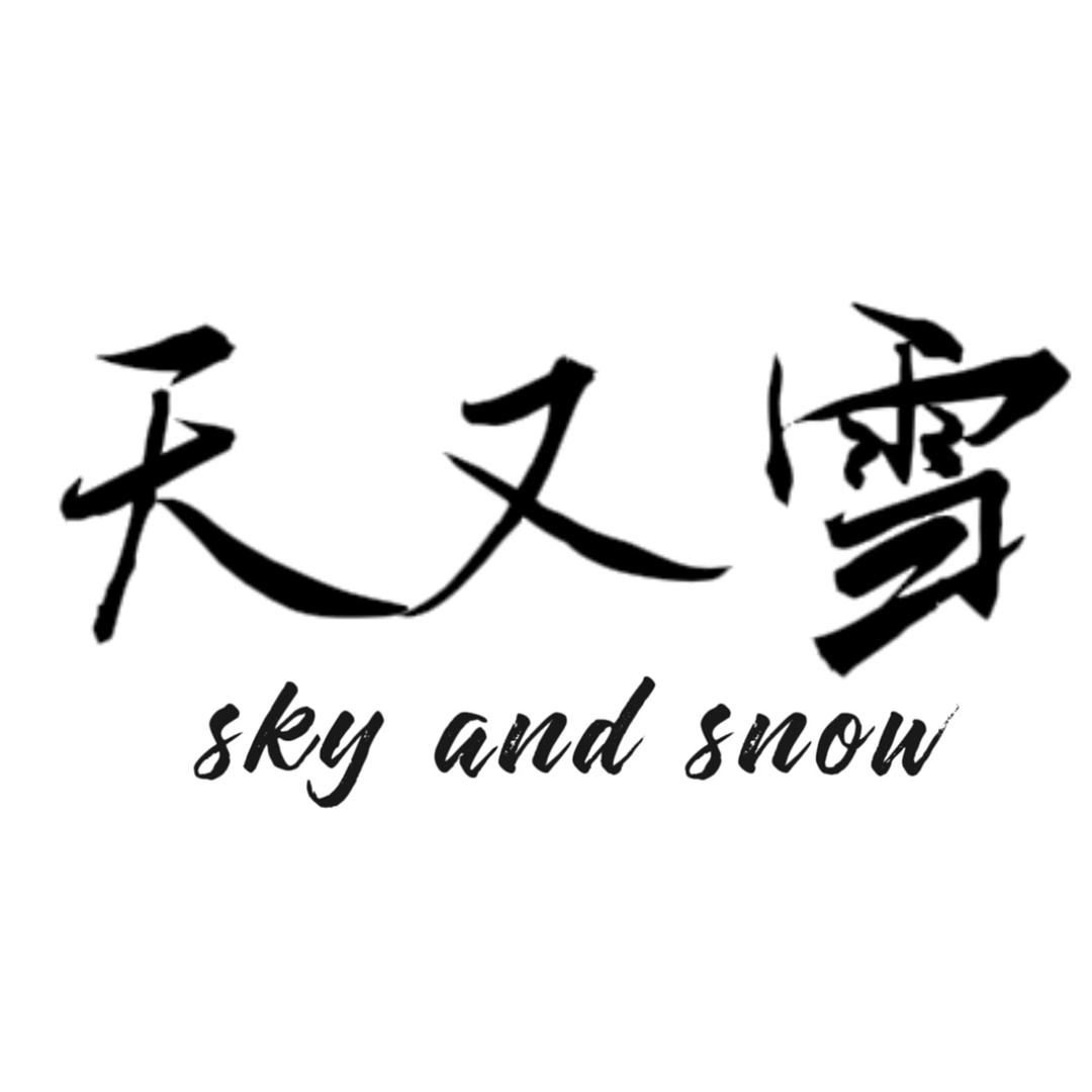天又雪服饰个体店