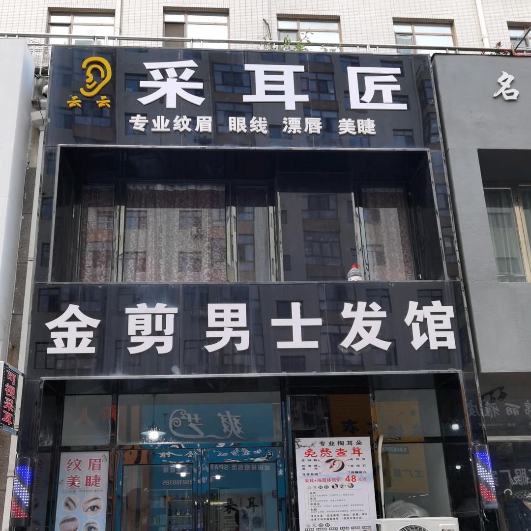 金剪男士发馆～可视采耳