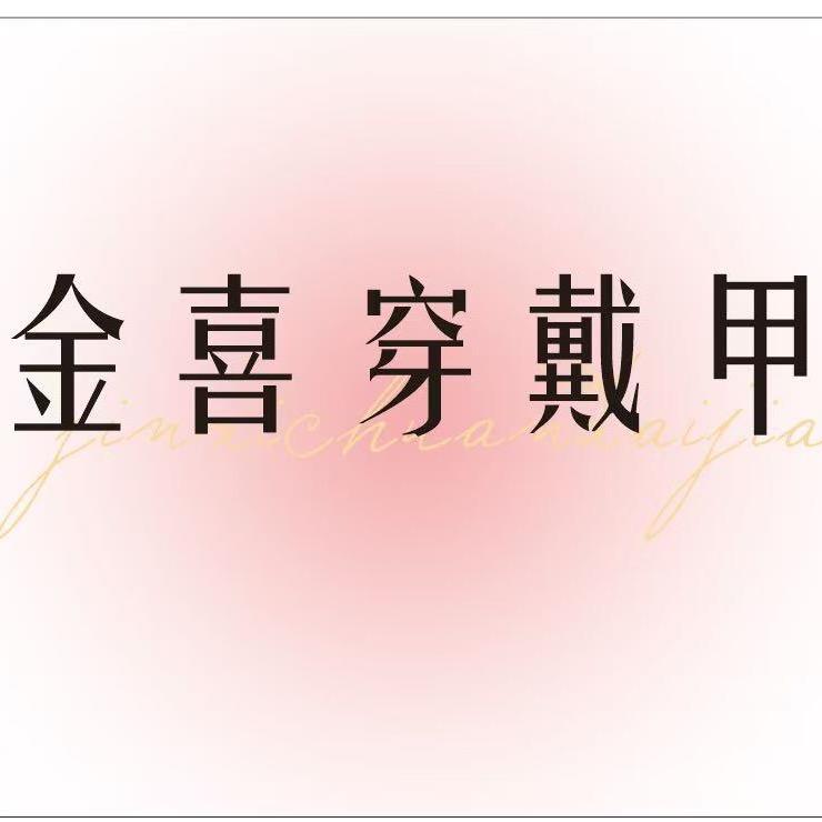 金喜纯手工穿戴甲