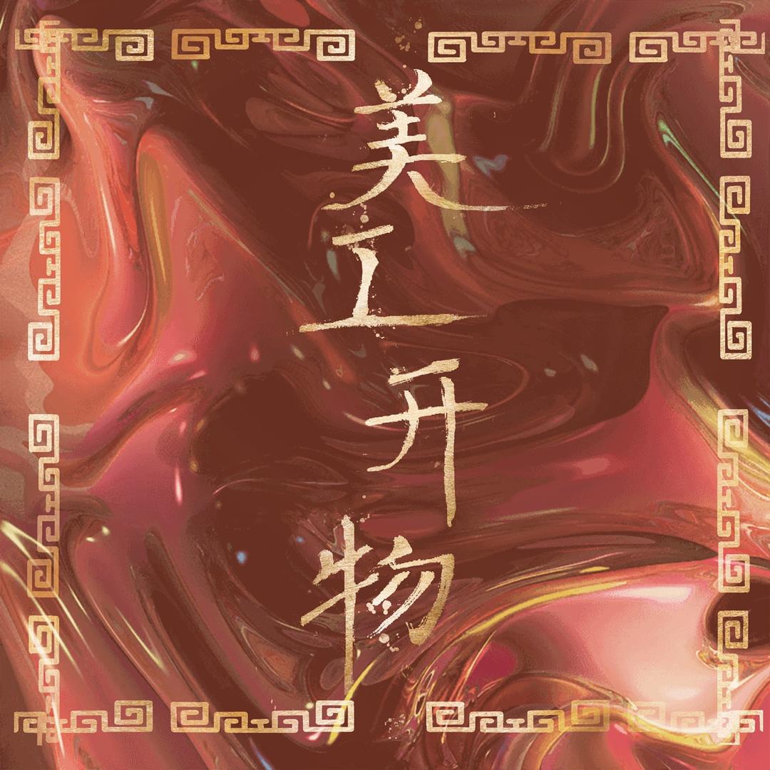 美工开物手工品