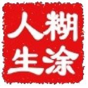 糊涂人生