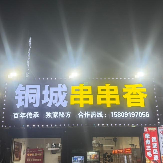铜城串串香