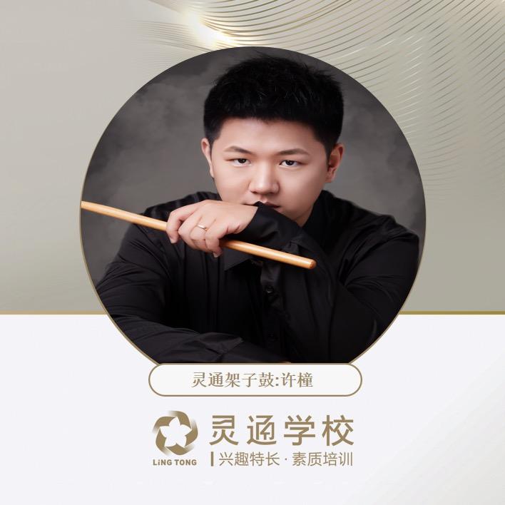 泸州灵通架子鼓许老师🌈