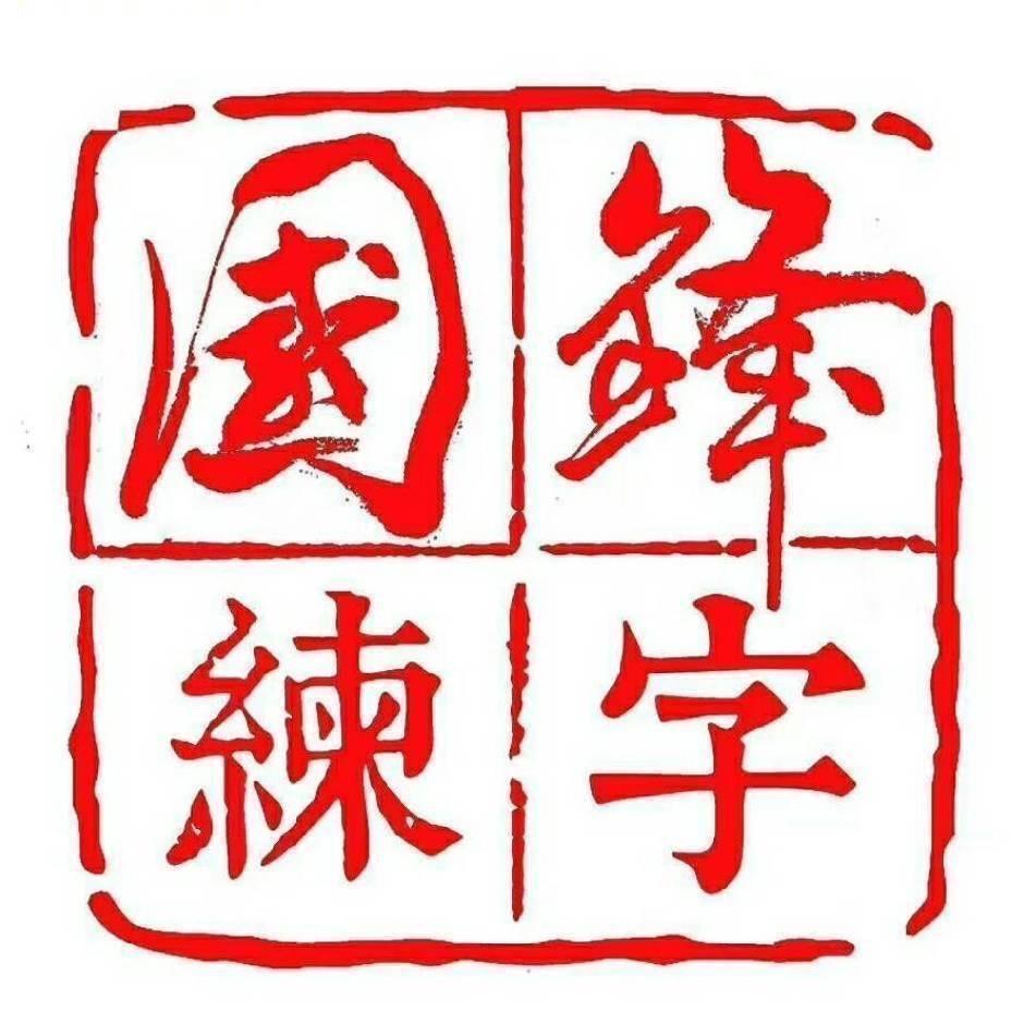 国锋练字平湖里王老师