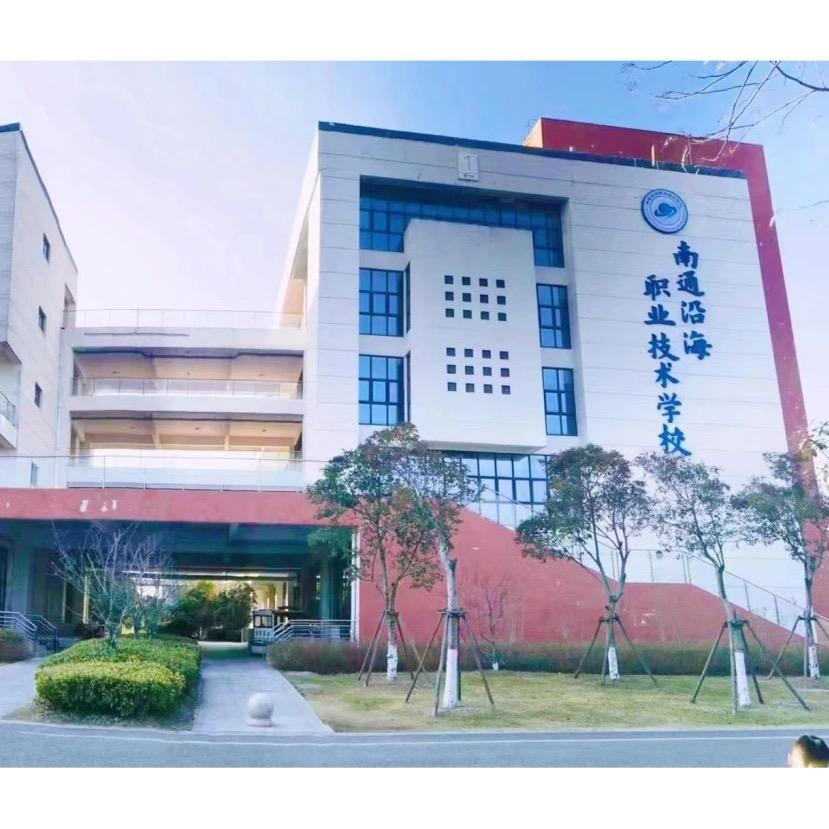 南通沿海职业技术学校强老师