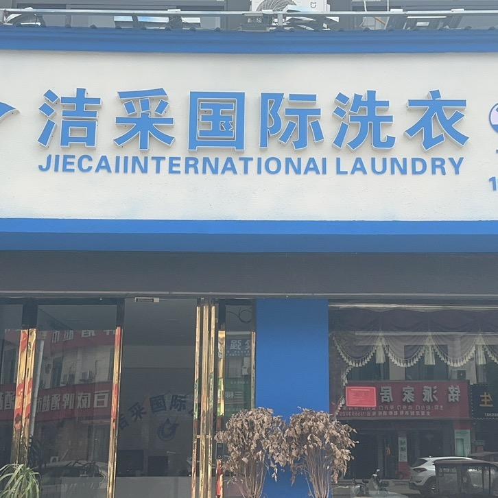 洁采国际干洗店