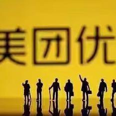 何为公理，美团优选