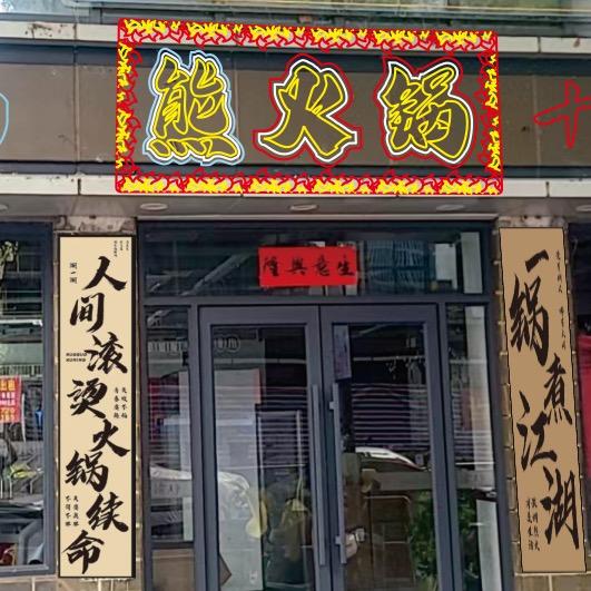 三亚熊记老火锅