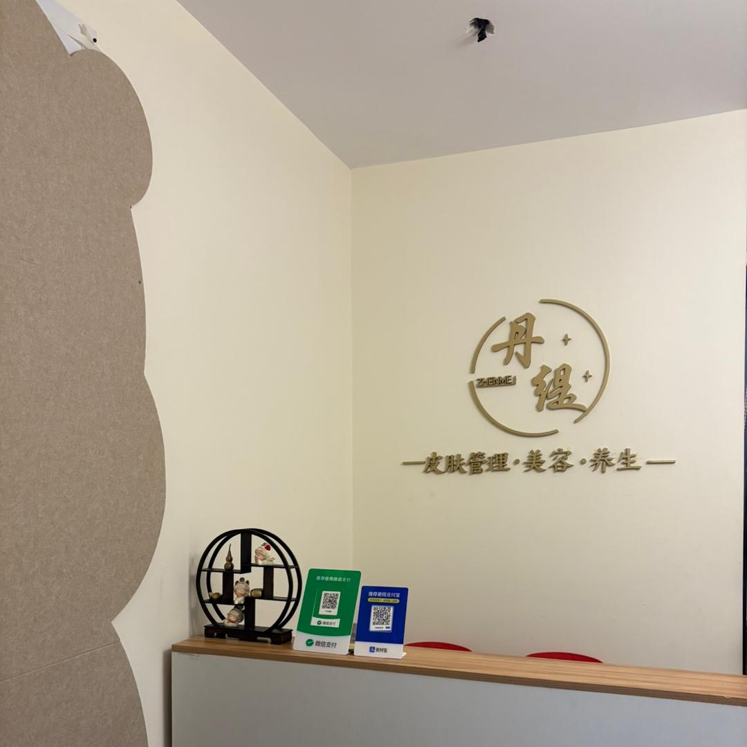 丹缇美容会馆官方号