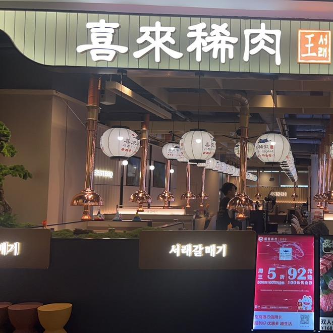 喜来稀肉-龙首印象城