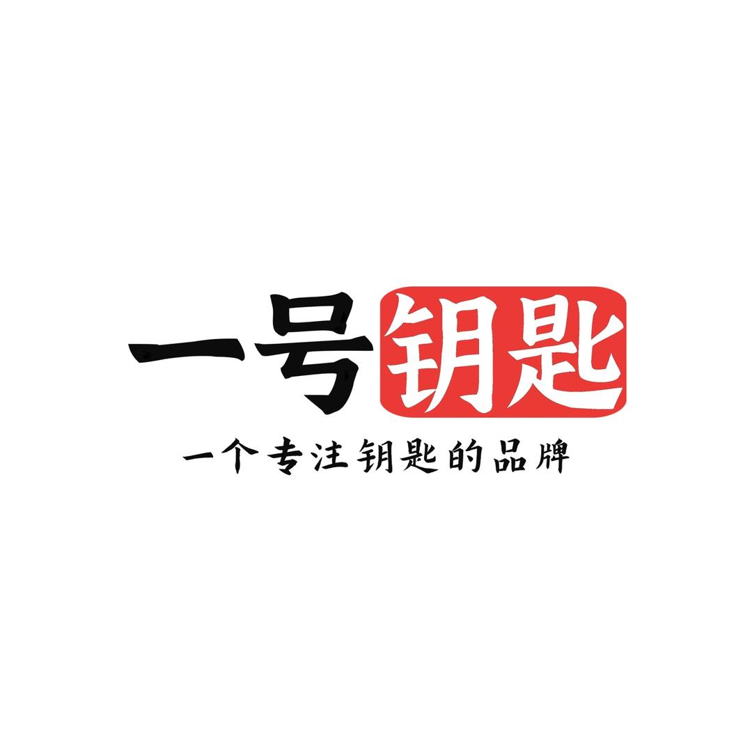 亿豪配车钥匙官方号