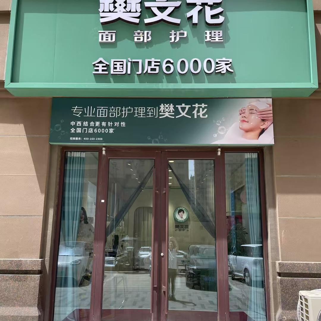樊文花（书香门第店）
