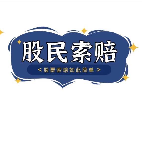 股票索赔诉讼高涯律师
