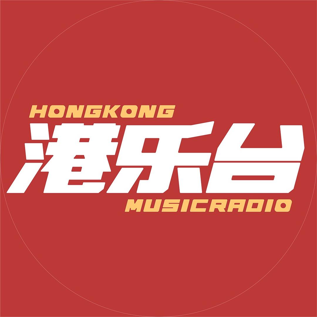 港乐台