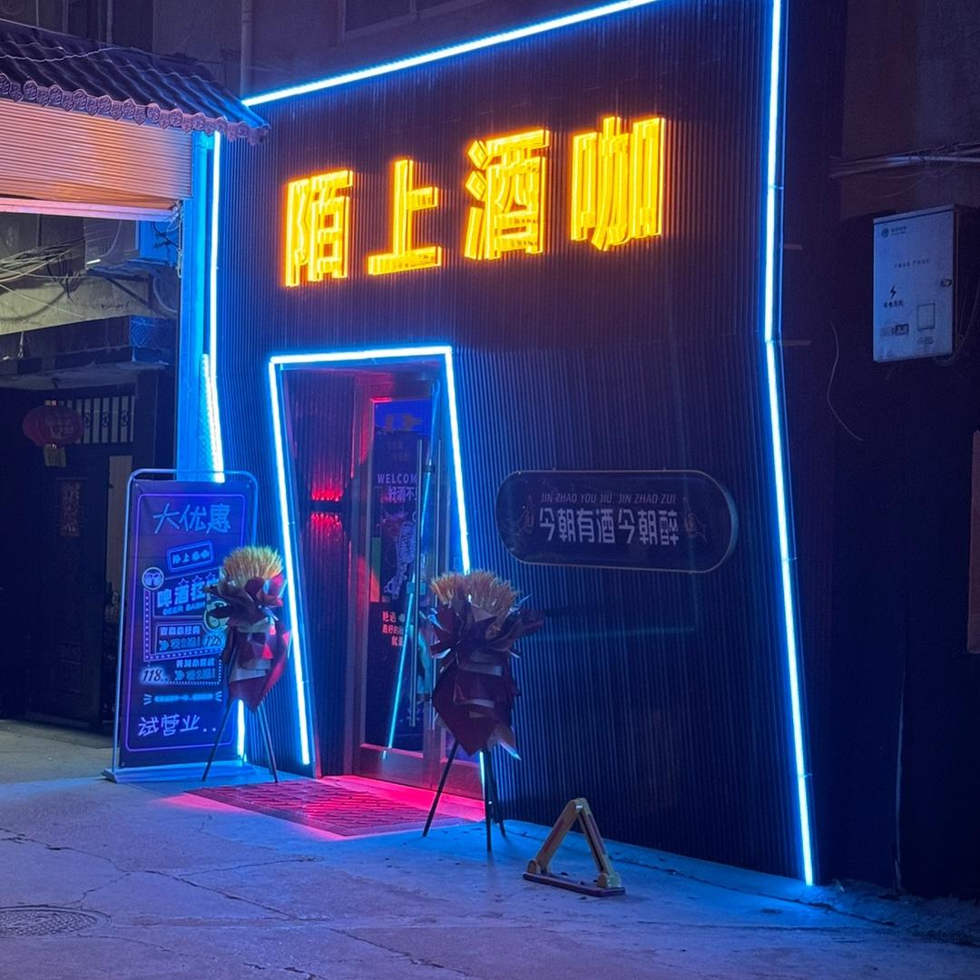 陌上酒咖