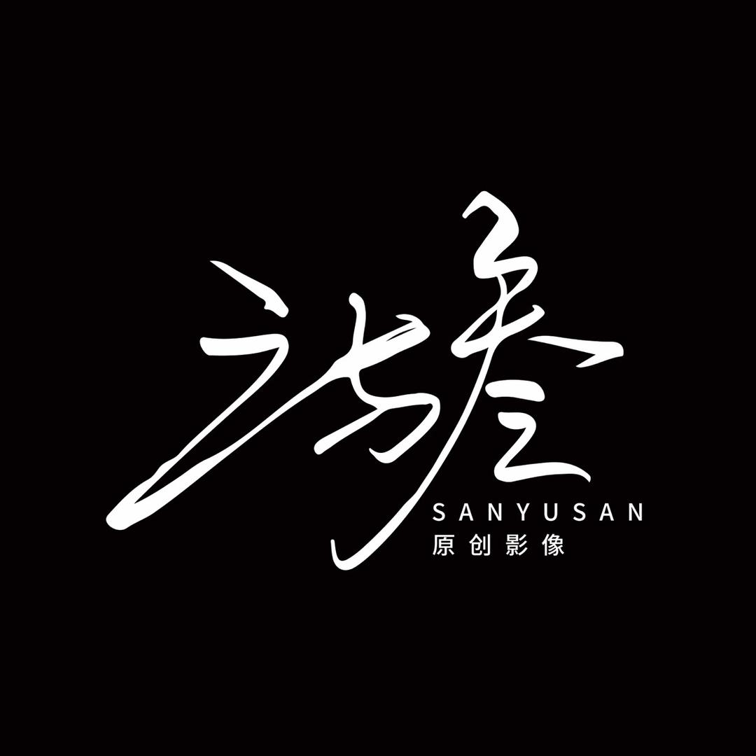 三与叁婚纱摄影修图师鸳鸯