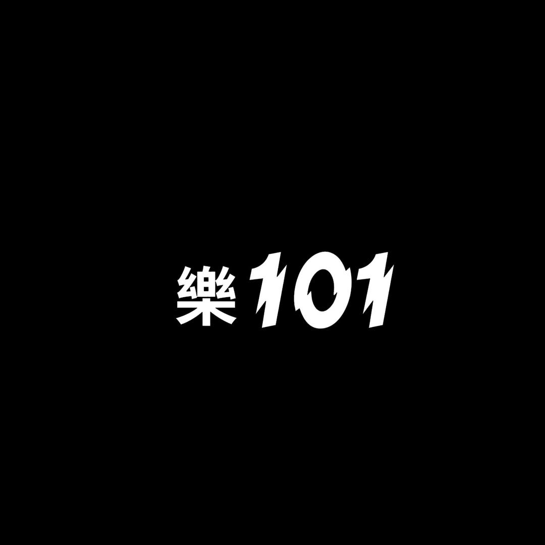 樂101