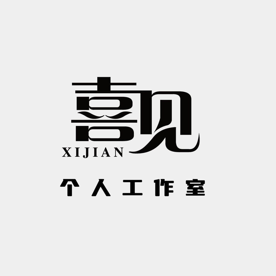 喜见工作室💈（预约制