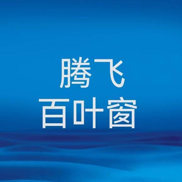 腾飞百叶窗