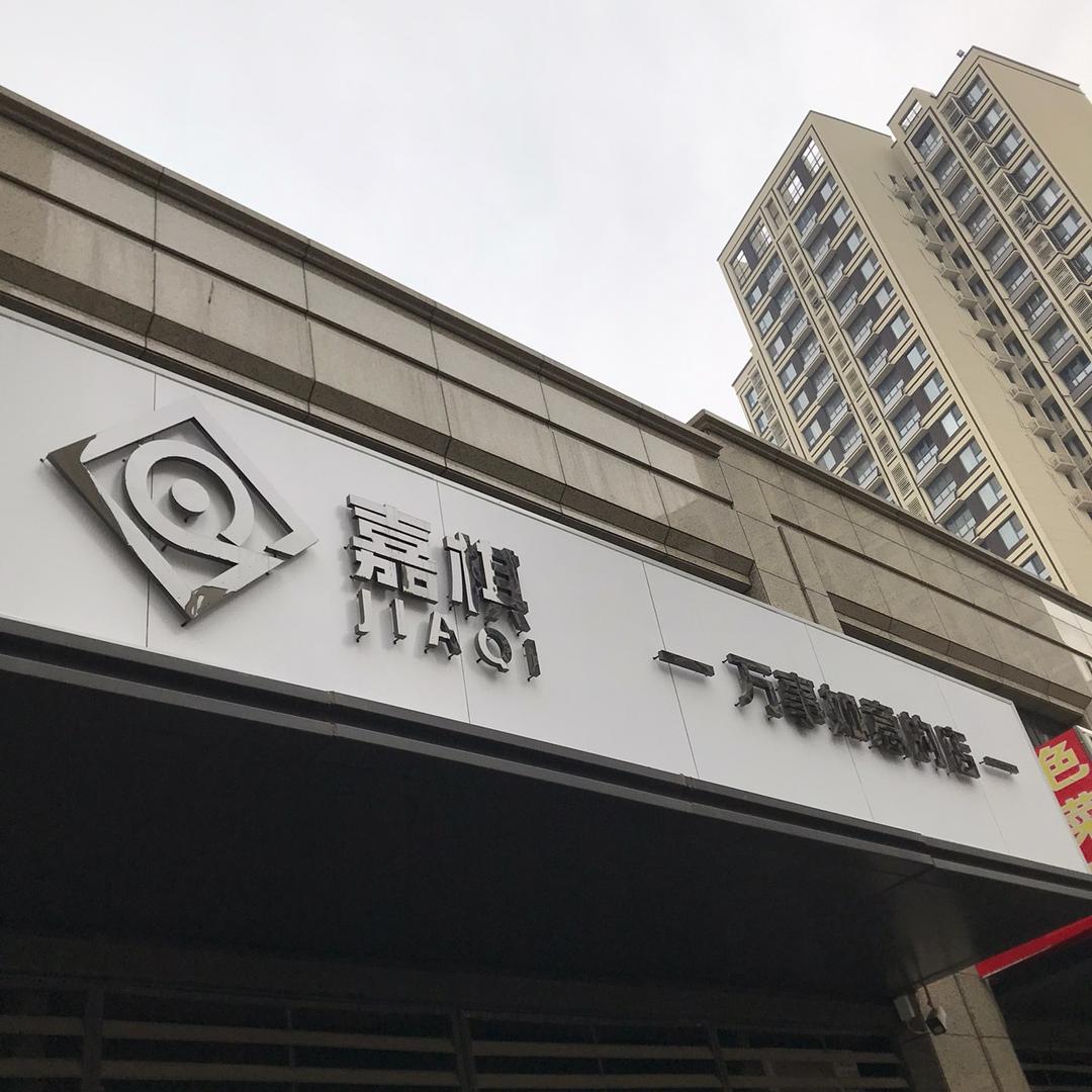 嘉棋-万事如意的店